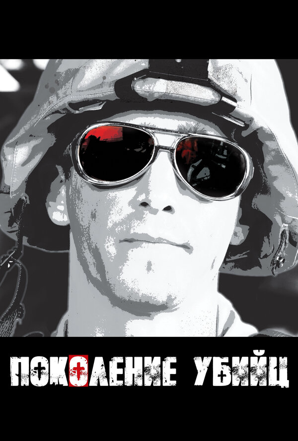 Поколение убийц (2008) - смотреть онлайн